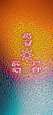 龍体文字の交通安全家内安全09
